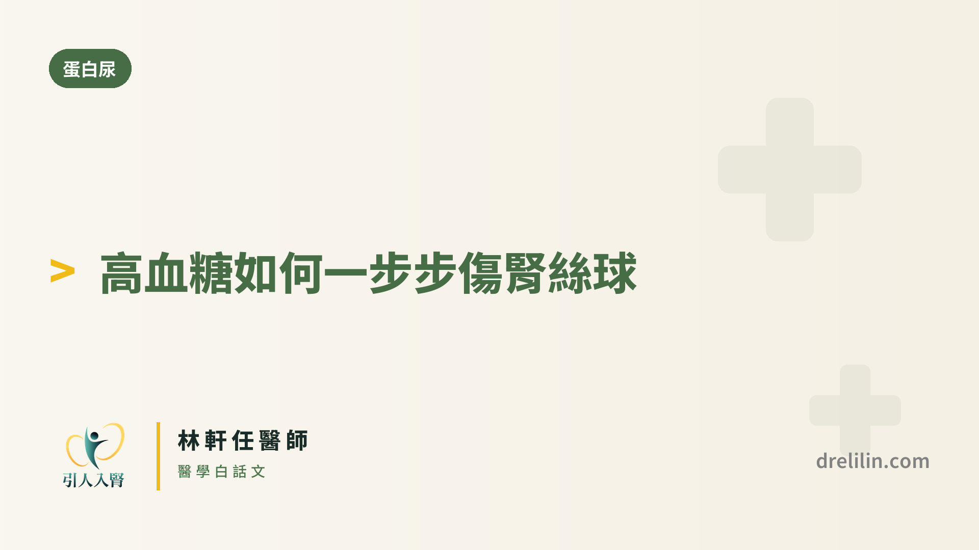 高血糖傷腎絲球 封面圖,引人入腎林軒任醫師