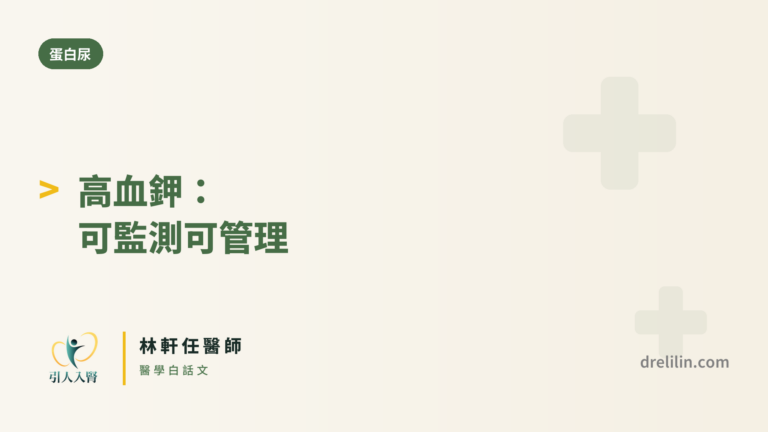 高血鉀 封面圖,引人入腎林軒任醫師