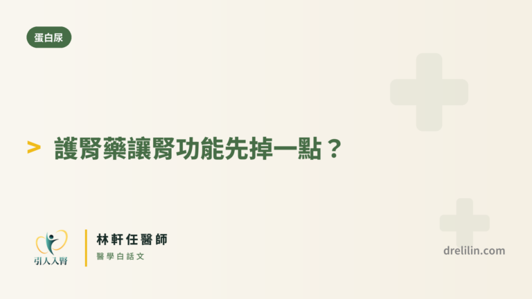 初始 eGFR 下降 封面圖,引人入腎林軒任醫師