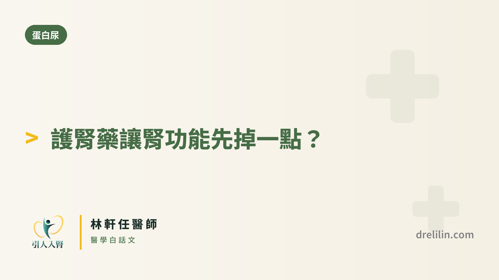 初始 eGFR 下降 封面圖,引人入腎林軒任醫師