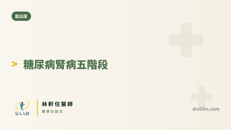 糖尿病腎病 封面圖,引人入腎林軒任醫師
