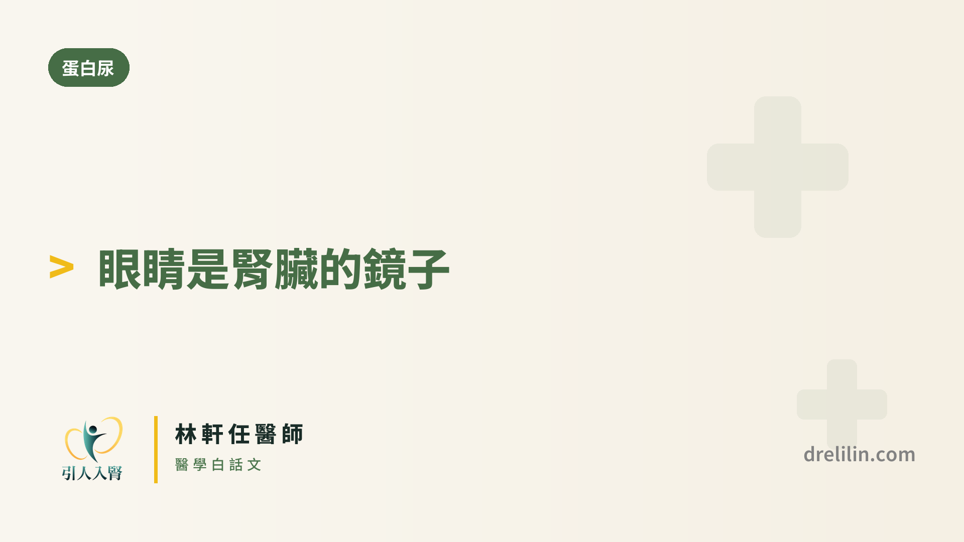 糖尿病視網膜病變 封面圖,引人入腎林軒任醫師