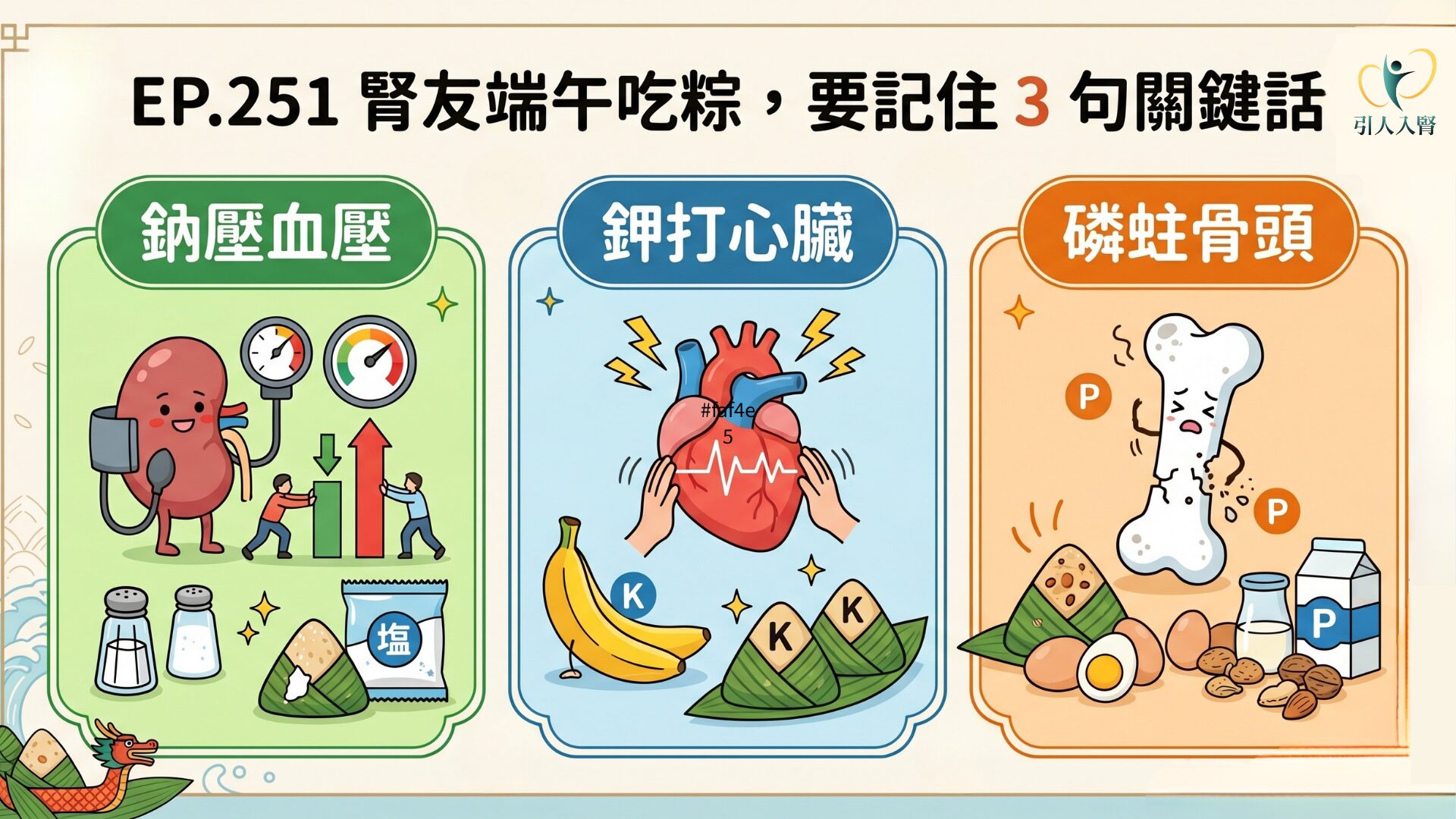 腎友端午吃粽要盯住鈉、鉀、磷 3 個關鍵數字