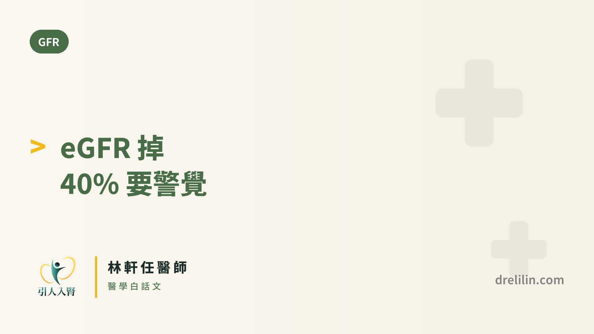 為什麼醫師說「eGFR 掉 40% 就要警覺」?下降幅度的臨床意義