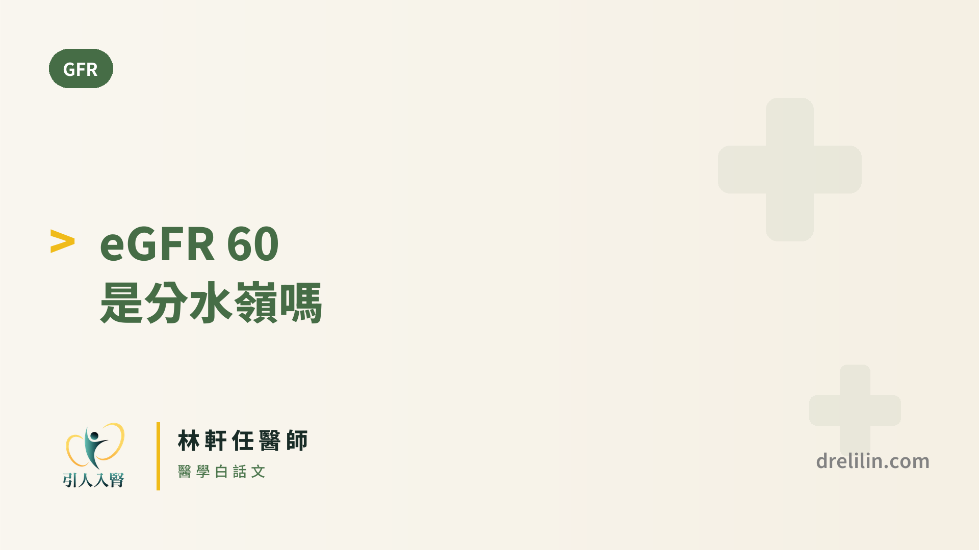 eGFR 60 是分水嶺嗎?低於 60 就等於腎臟病?