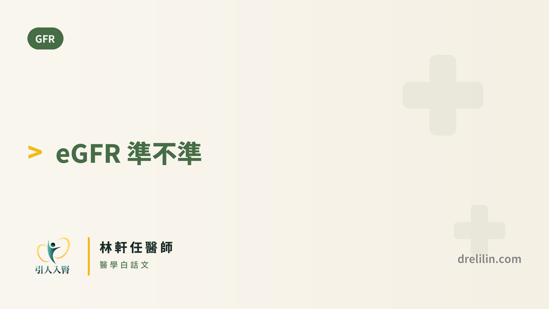 eGFR 算出來的數字準不準?影響它的 6 個常見因素