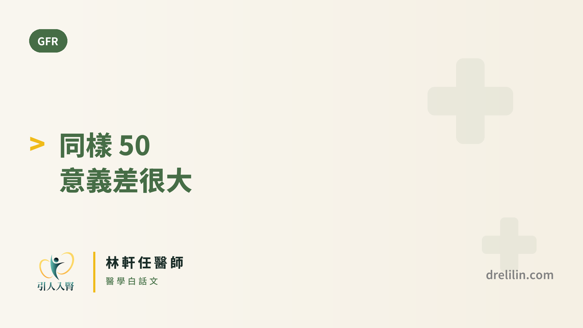 80 歲的 eGFR 50 和 40 歲的 eGFR 50,意義一樣嗎?