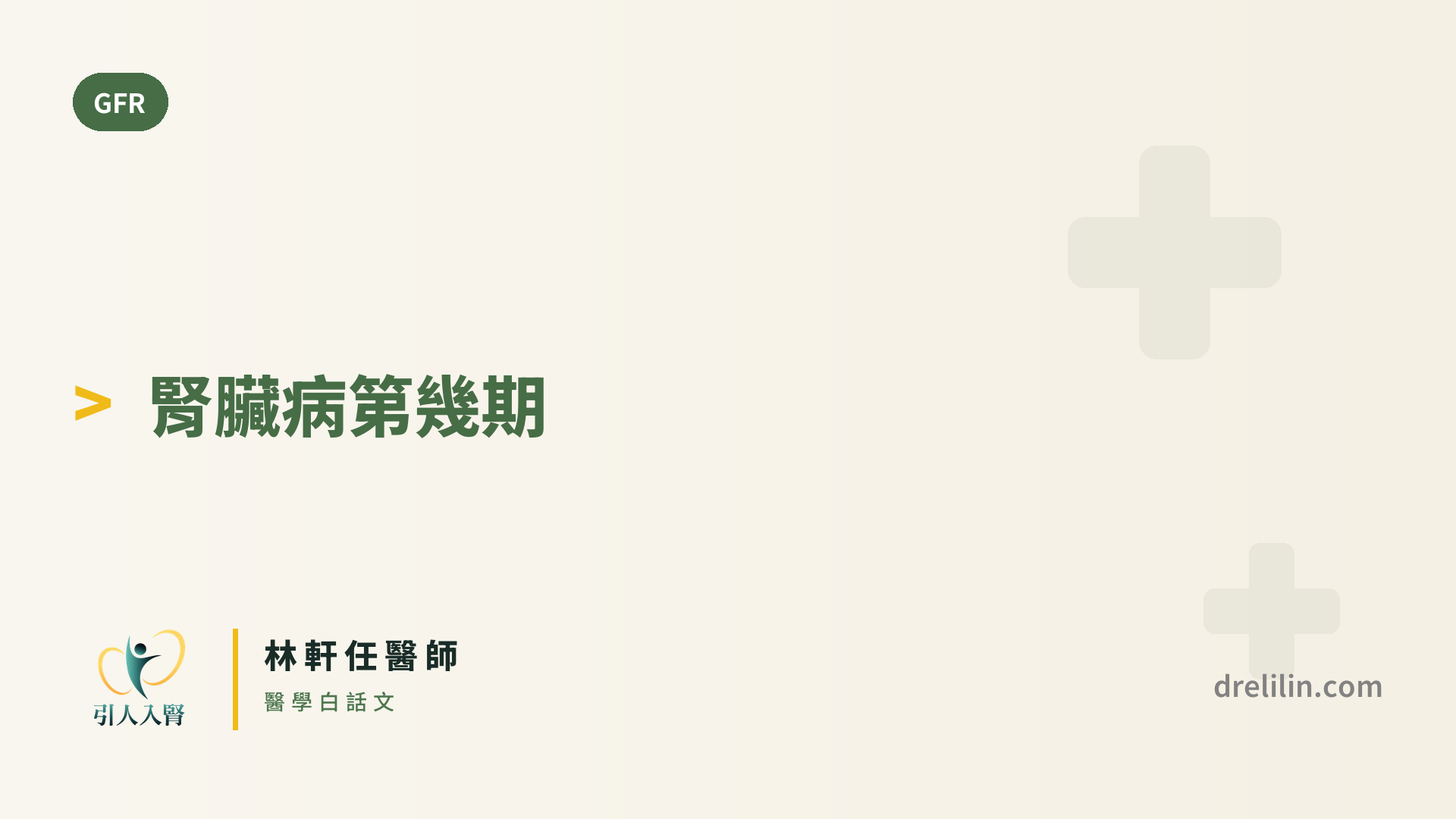 慢性腎臟病分期怎麼看?Stage 1 到 5 對照你的 eGFR