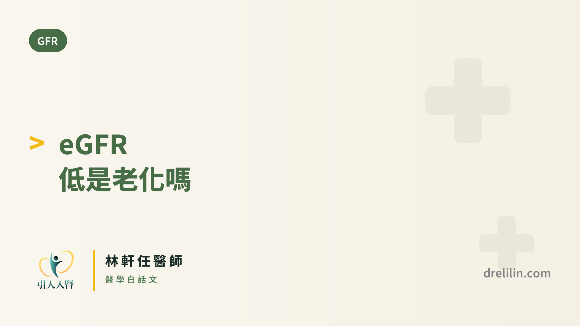 高齡長輩 eGFR 偏低,一定是腎臟病嗎?老化與生病怎麼分