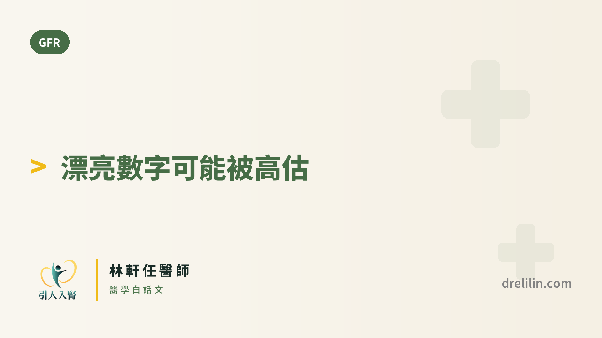 長者 eGFR 70 就一定好嗎?瘦小長輩數字可能被高估