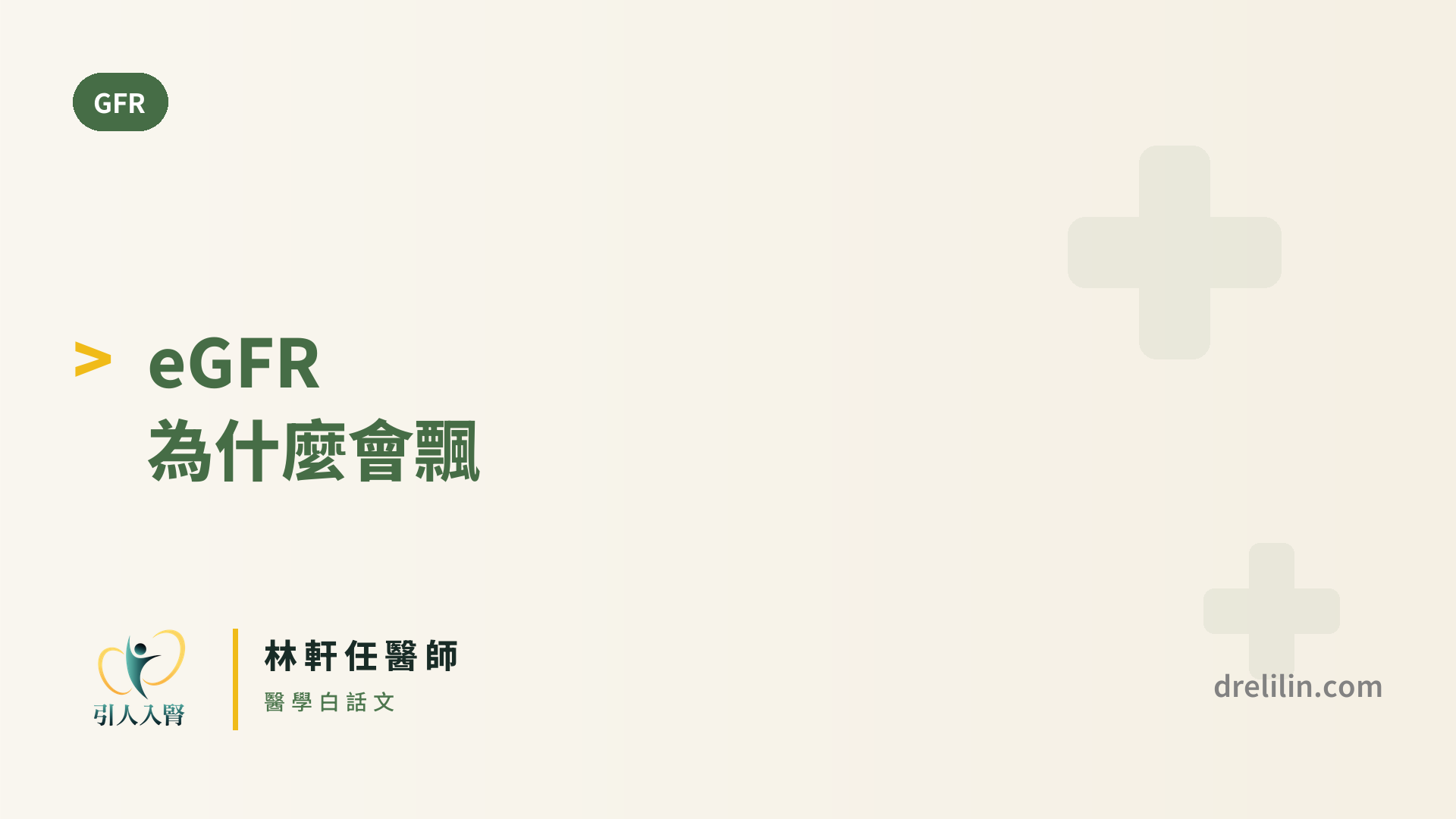 為什麼 eGFR 每次抽血都不一樣?數字波動正常嗎?