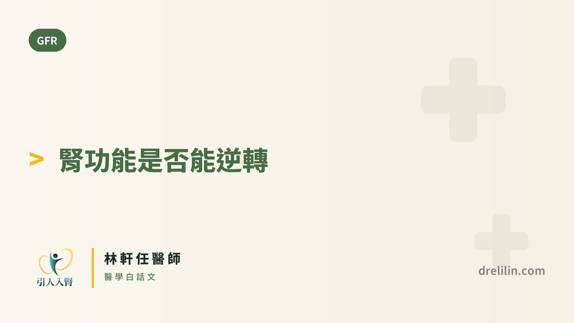 腎功能是否能逆轉?哪些下降可逆、哪些不可逆,一次說清楚