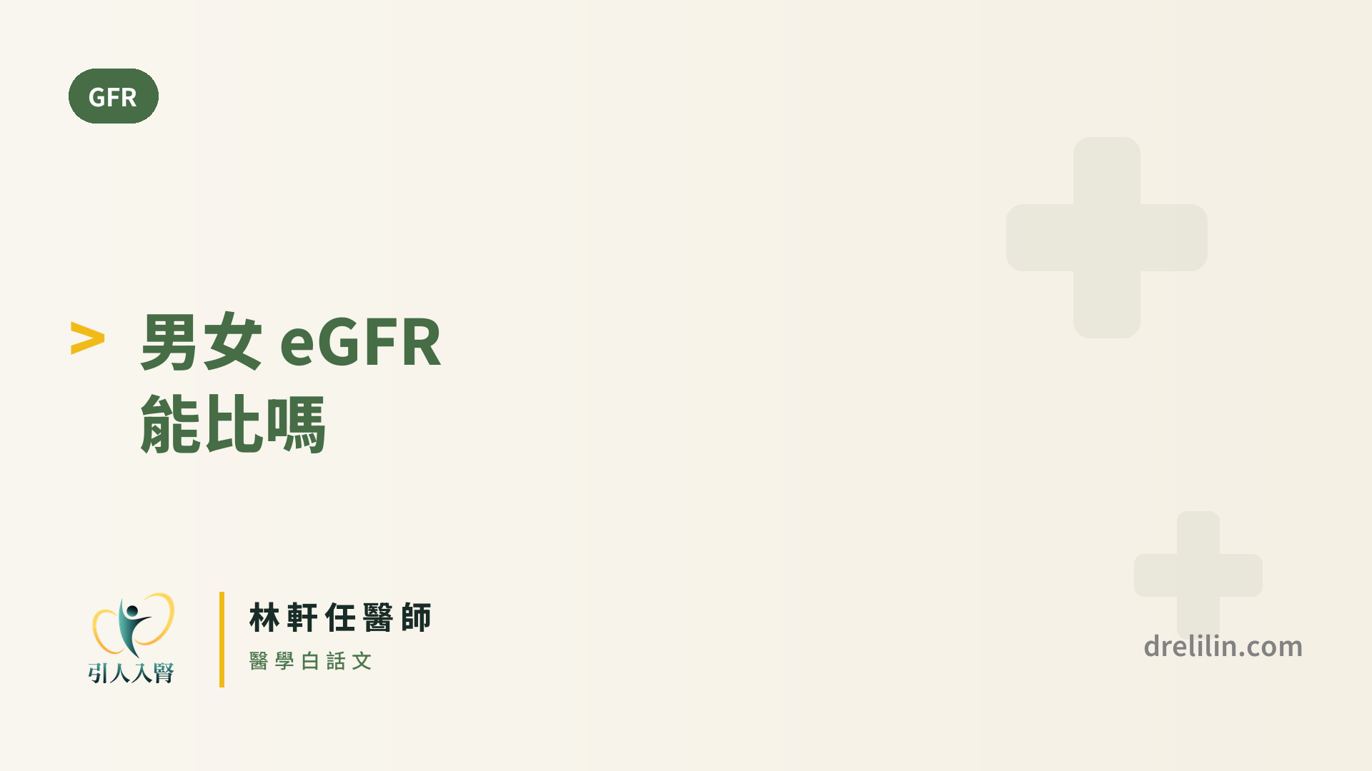 同樣 eGFR 數字,男生女生意義一樣嗎?