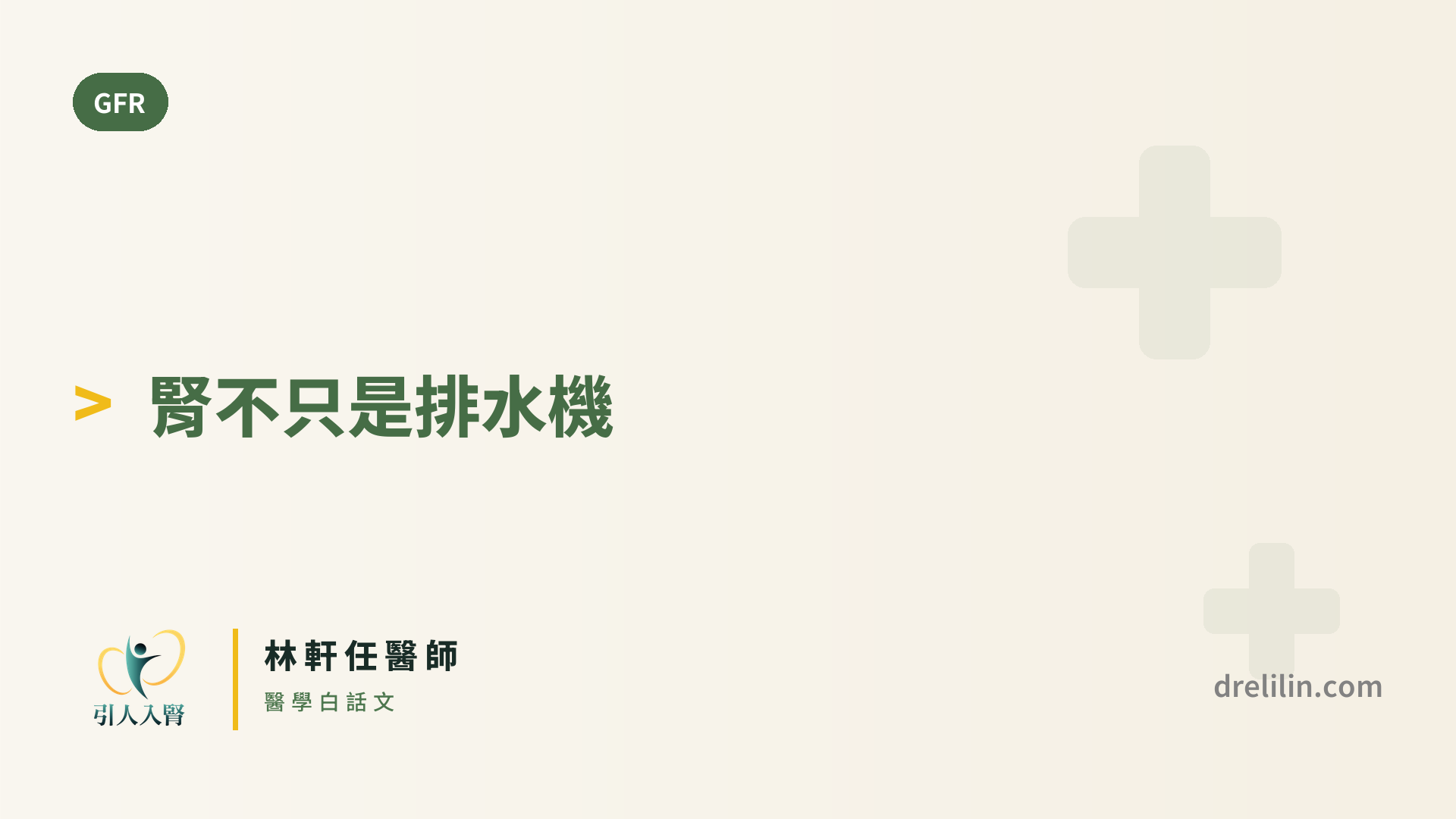 eGFR 偏低為什麼會牽連全身?談腎功能與整體健康的關聯