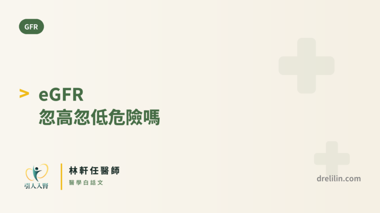 eGFR 一直忽高忽低,比穩定下降更危險嗎?認識腎功能變異度