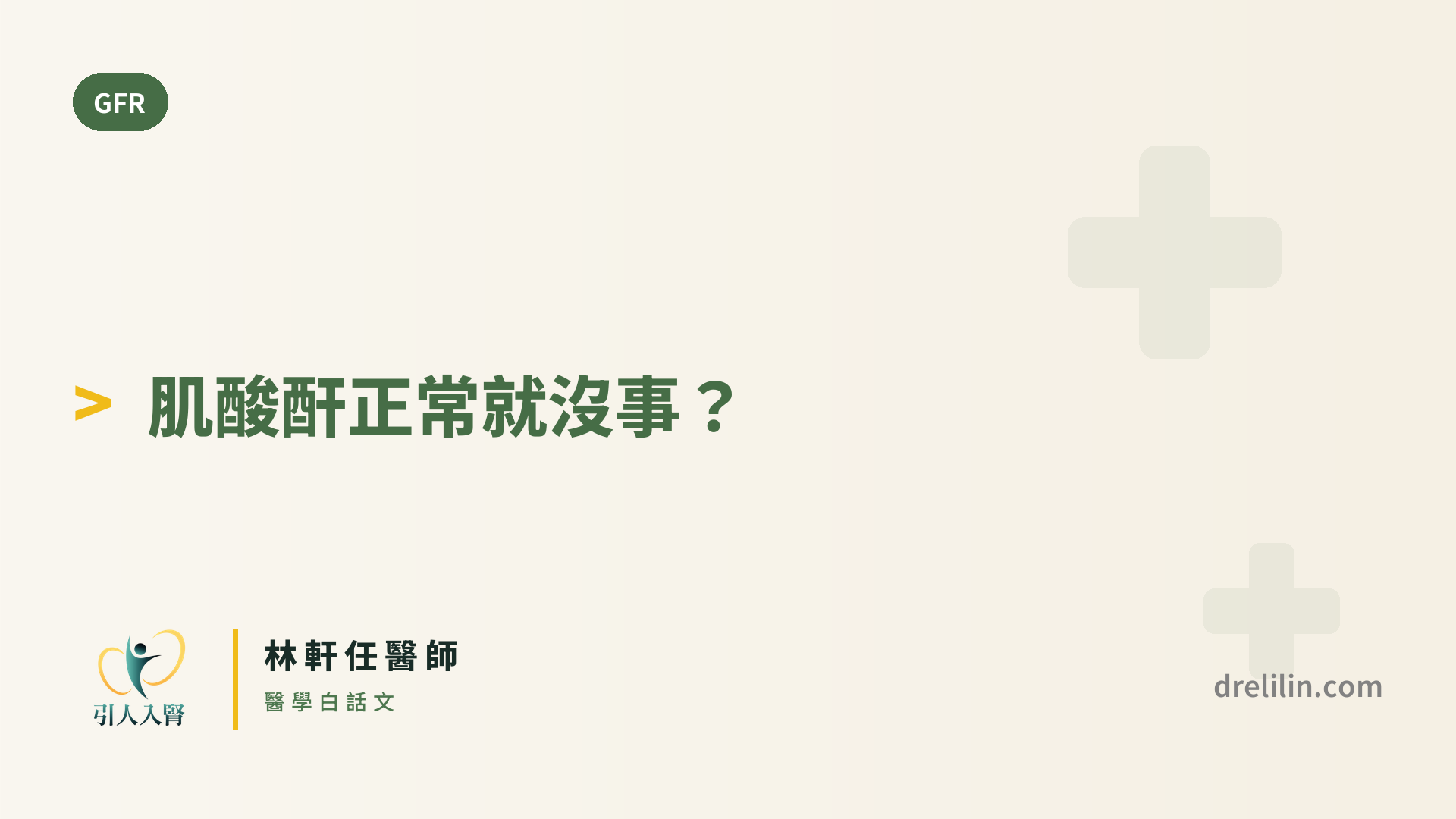 eGFR 和肌酸酐差在哪?為什麼腎臟報告要兩個一起看