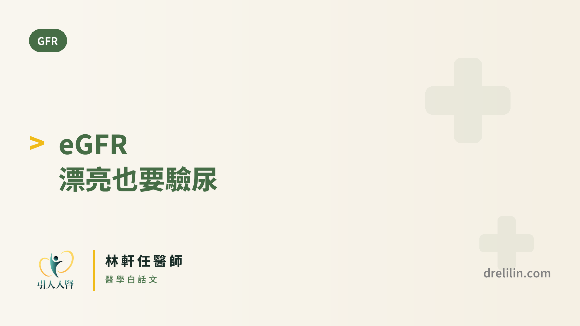 尿蛋白(UACR)和 eGFR,哪一個才是判斷腎臟病的關鍵?