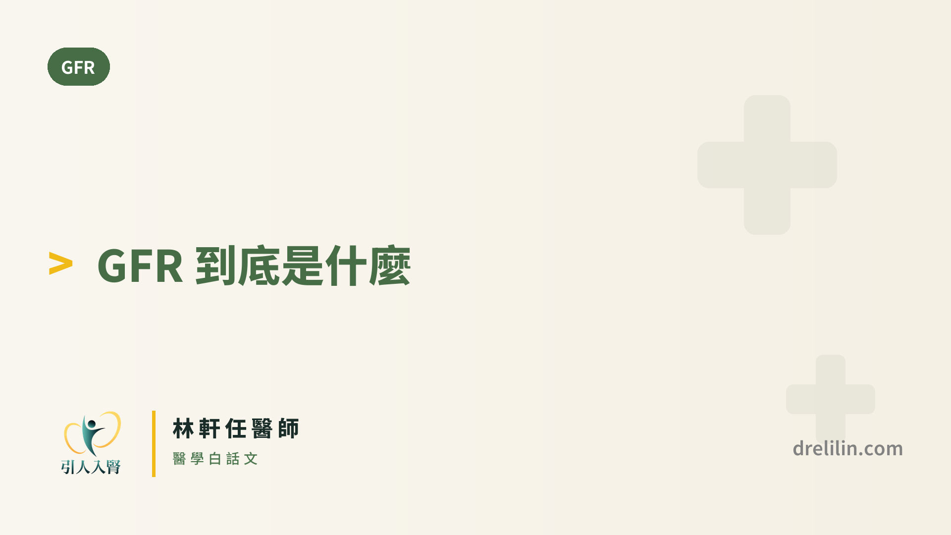 腎絲球過濾率(GFR)到底是什麼?一篇看懂這張「腎臟成績單」