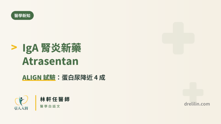 IgA 腎炎新藥 Atrasentan 封面圖,引人入腎林軒任醫師
