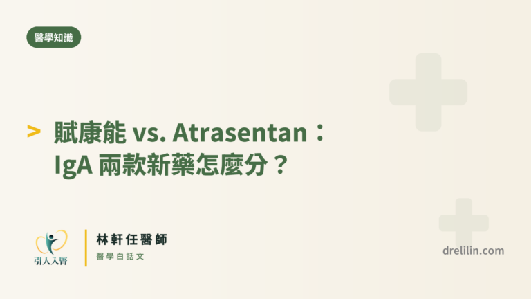 IgA 腎病變新藥賦康能與 Atrasentan 比較 封面圖,引人入腎林軒任醫師