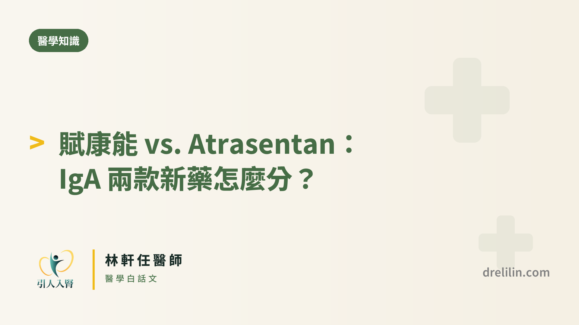 IgA 腎病變新藥賦康能與 Atrasentan 比較 封面圖,引人入腎林軒任醫師