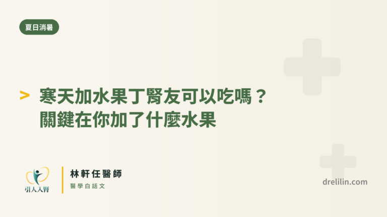 寒天熱量極低、幾乎不含蛋白質,鉀和磷也不高,是腎友夏天少數能安心吃的涼品。它像一張空白畫布,自己做就能少糖無糖控血糖,加