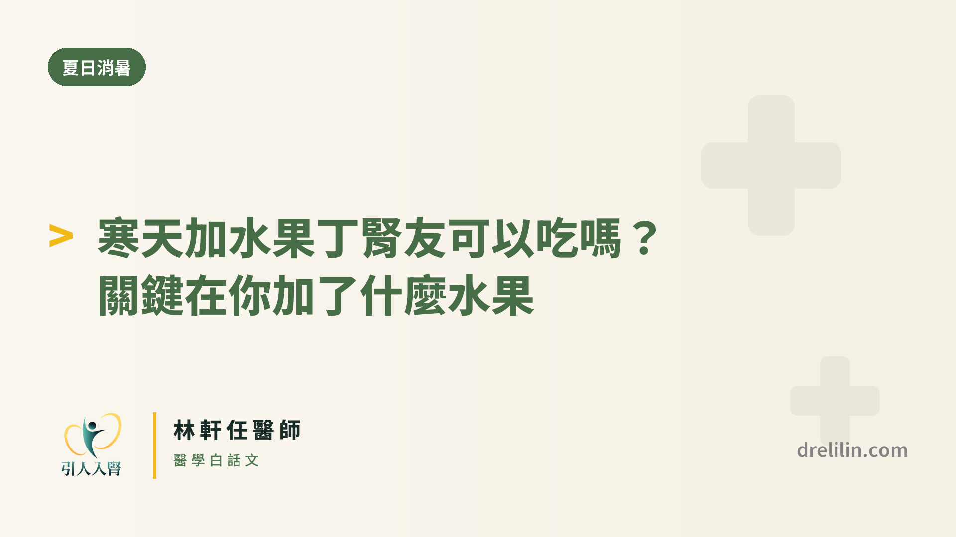 寒天熱量極低、幾乎不含蛋白質,鉀和磷也不高,是腎友夏天少數能安心吃的涼品。它像一張空白畫布,自己做就能少糖無糖控血糖,加