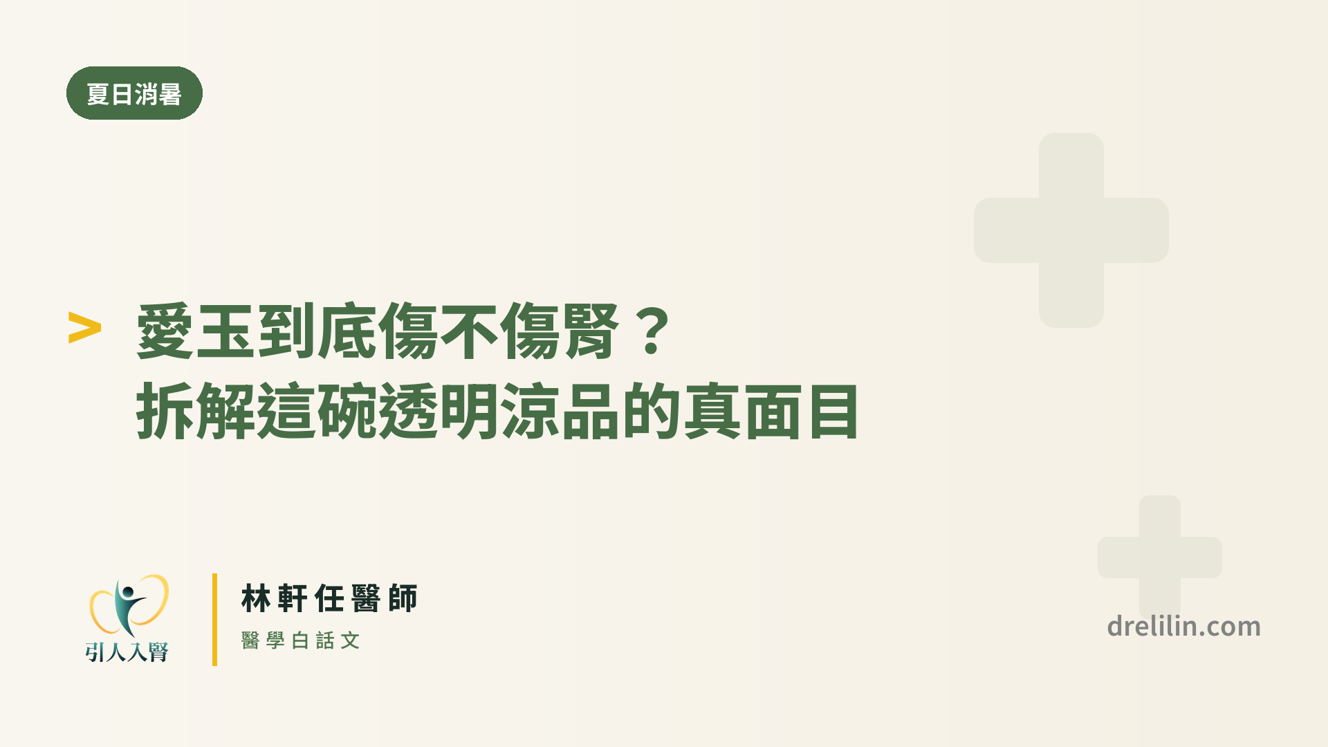 愛玉本身是夏天難得讓腎臟科醫師願意點頭的涼品,本體熱量極低、幾乎不含蛋白質,鉀和磷也不突出。真正要記得的,是它幾乎就是被