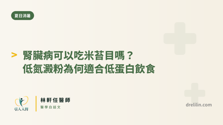 低氮澱粉指的是白涼粉、米苔目這類幾乎不含蛋白質的澱粉,有熱量卻幾乎不產生需要腎臟清理的含氮廢物。對正在做低蛋白飲食、又常