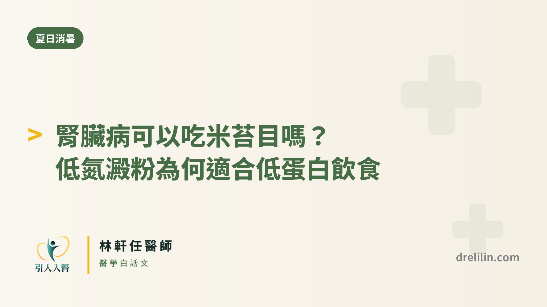 低氮澱粉指的是白涼粉、米苔目這類幾乎不含蛋白質的澱粉,有熱量卻幾乎不產生需要腎臟清理的含氮廢物。對正在做低蛋白飲食、又常
