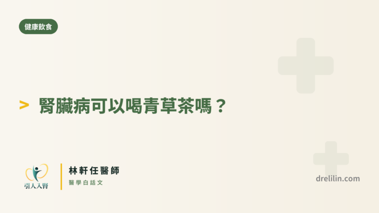 腎臟病可以喝青草茶嗎 封面圖,引人入腎林軒任醫師