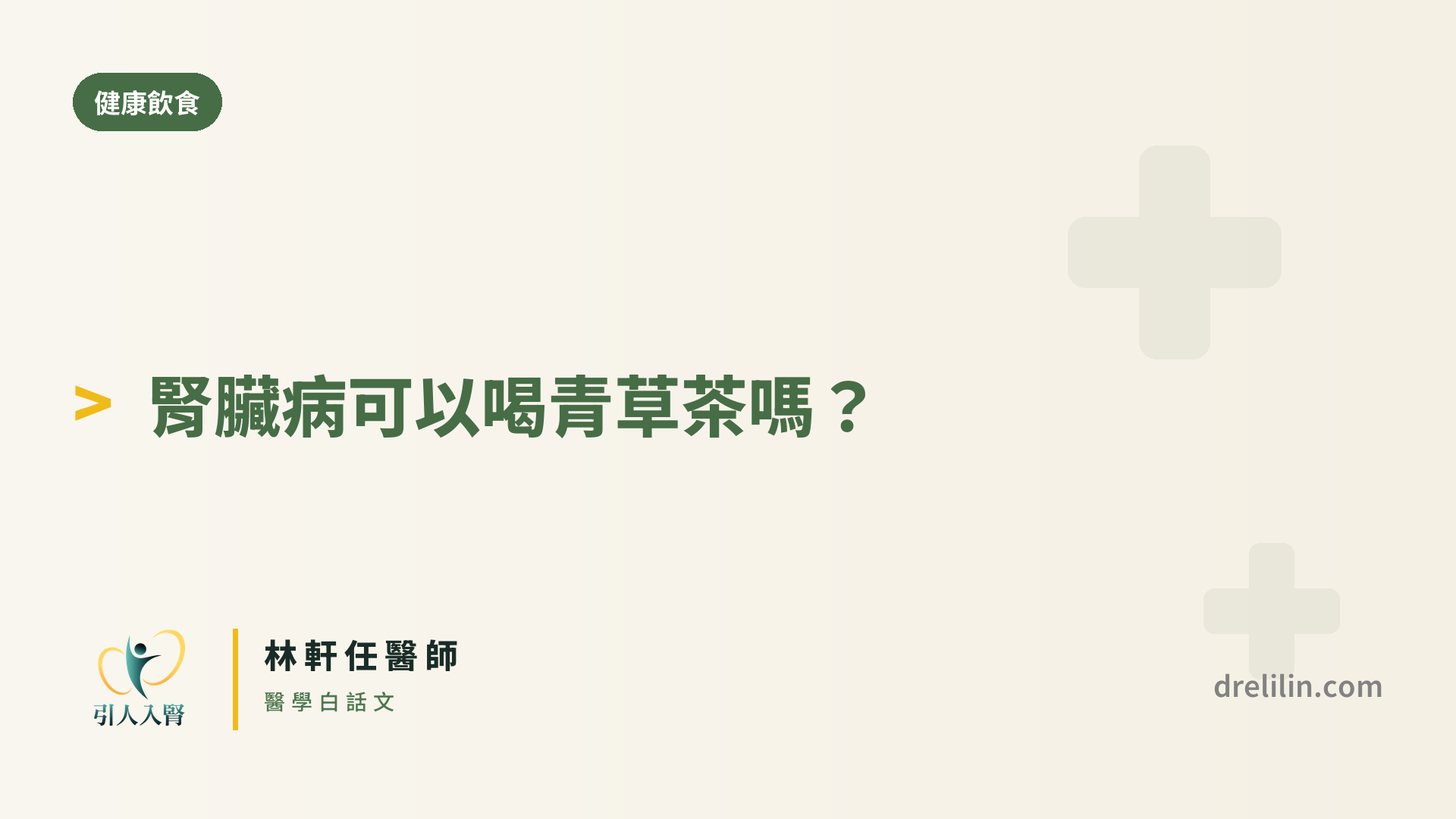 腎臟病可以喝青草茶嗎 封面圖,引人入腎林軒任醫師