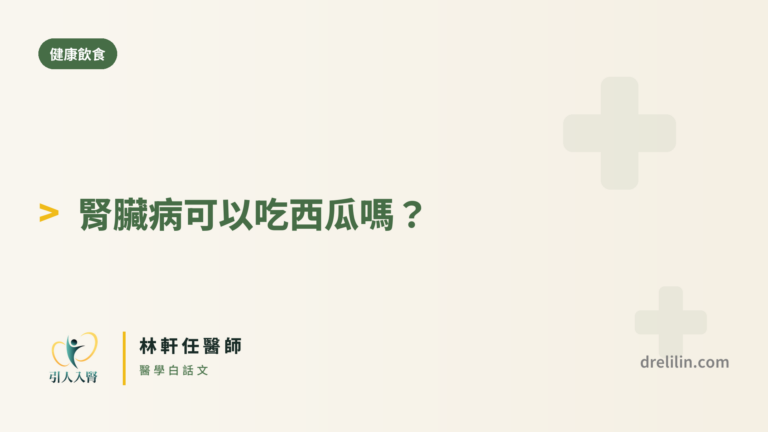 腎臟病可以吃西瓜嗎 封面圖,引人入腎林軒任醫師