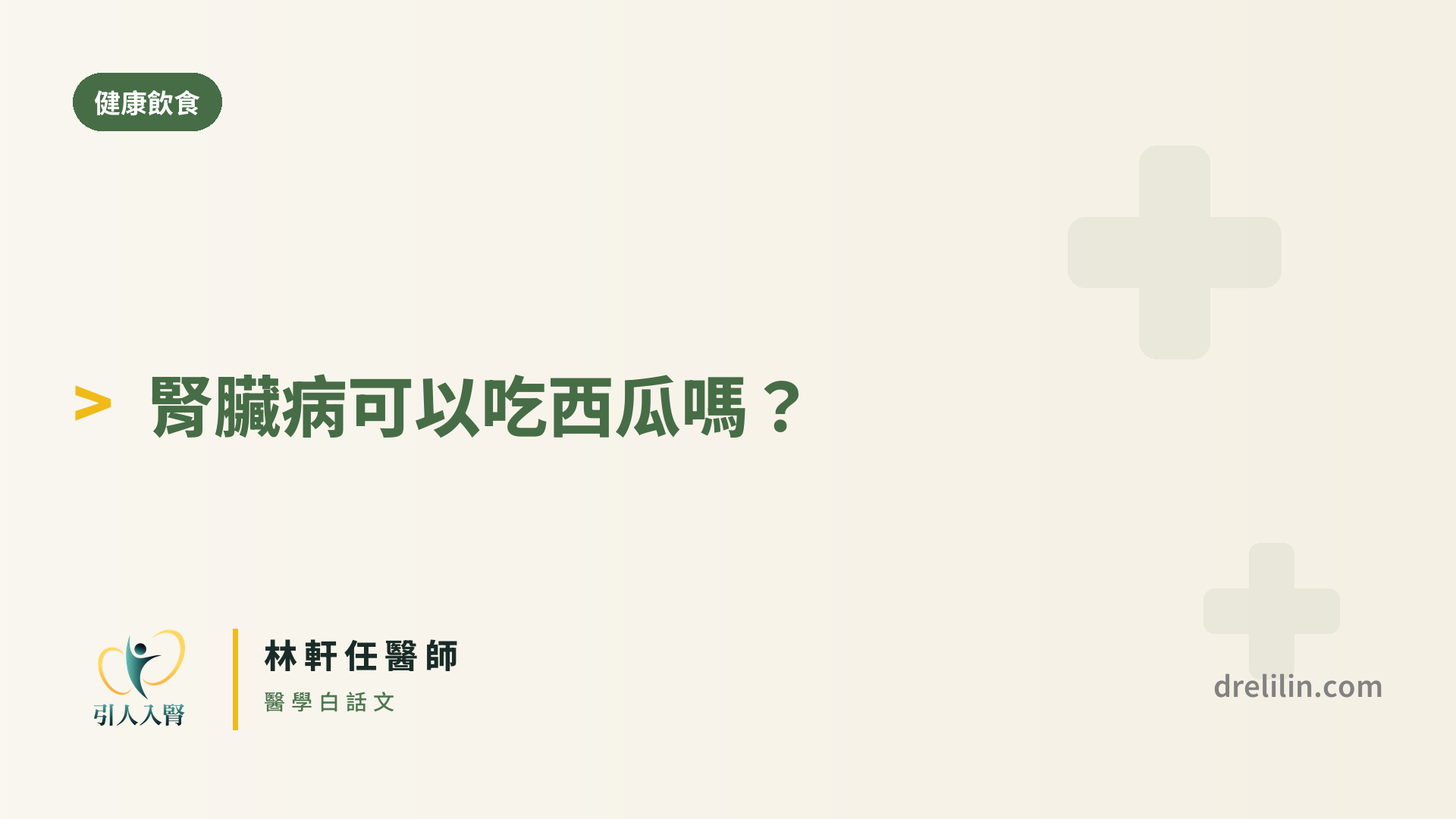 腎臟病可以吃西瓜嗎 封面圖,引人入腎林軒任醫師