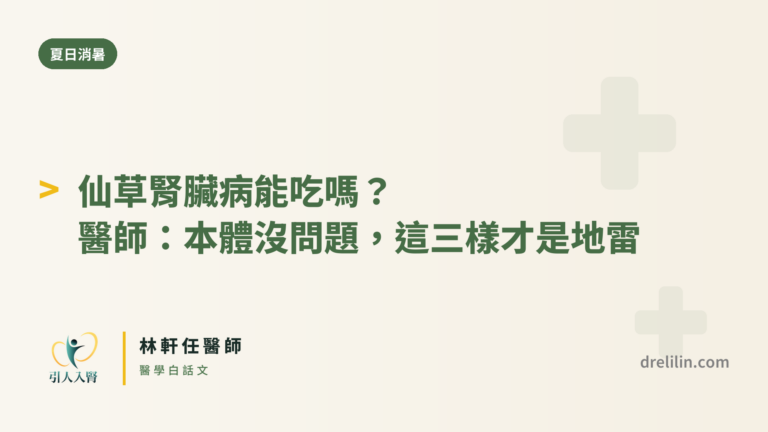 仙草本體熱量低、幾乎不含糖，鉀磷也不突出，腎友其實可以吃。真正的地雷是糖水、紅豆、芋圓這些配料的高鉀、高磷、高糖，以及看