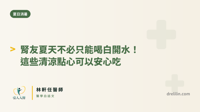 消暑不必只剩白開水。腎友的夏日點心其實有一張完整清單：愛玉、寒天、低氮澱粉屬於低負擔組可以放心吃；水果要挑種類、秤份量；