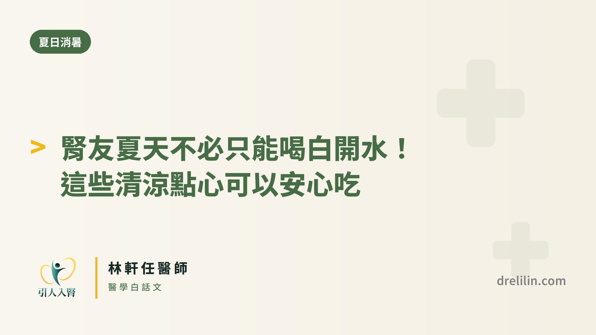 消暑不必只剩白開水。腎友的夏日點心其實有一張完整清單:愛玉、寒天、低氮澱粉屬於低負擔組可以放心吃;水果要挑種類、秤份量;