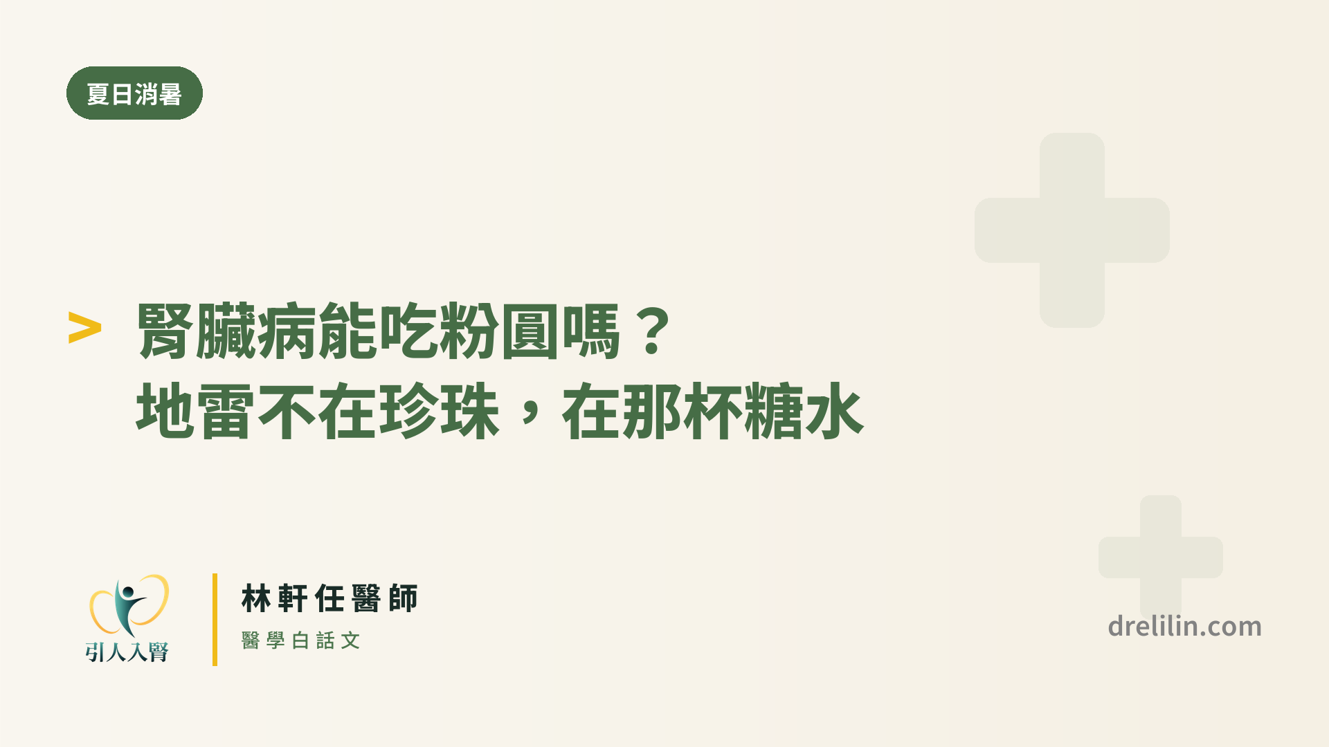 粉圓和西谷米的原料是樹薯這類低氮澱粉,有熱量卻幾乎不含蛋白質,珍珠本體不太會給腎臟製造含氮廢物。真正的地雷是它泡的那杯高