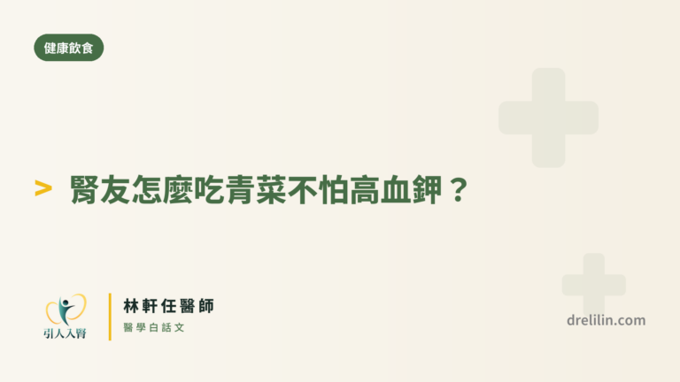 腎友怎麼吃青菜不怕高血鉀 封面圖,引人入腎林軒任醫師