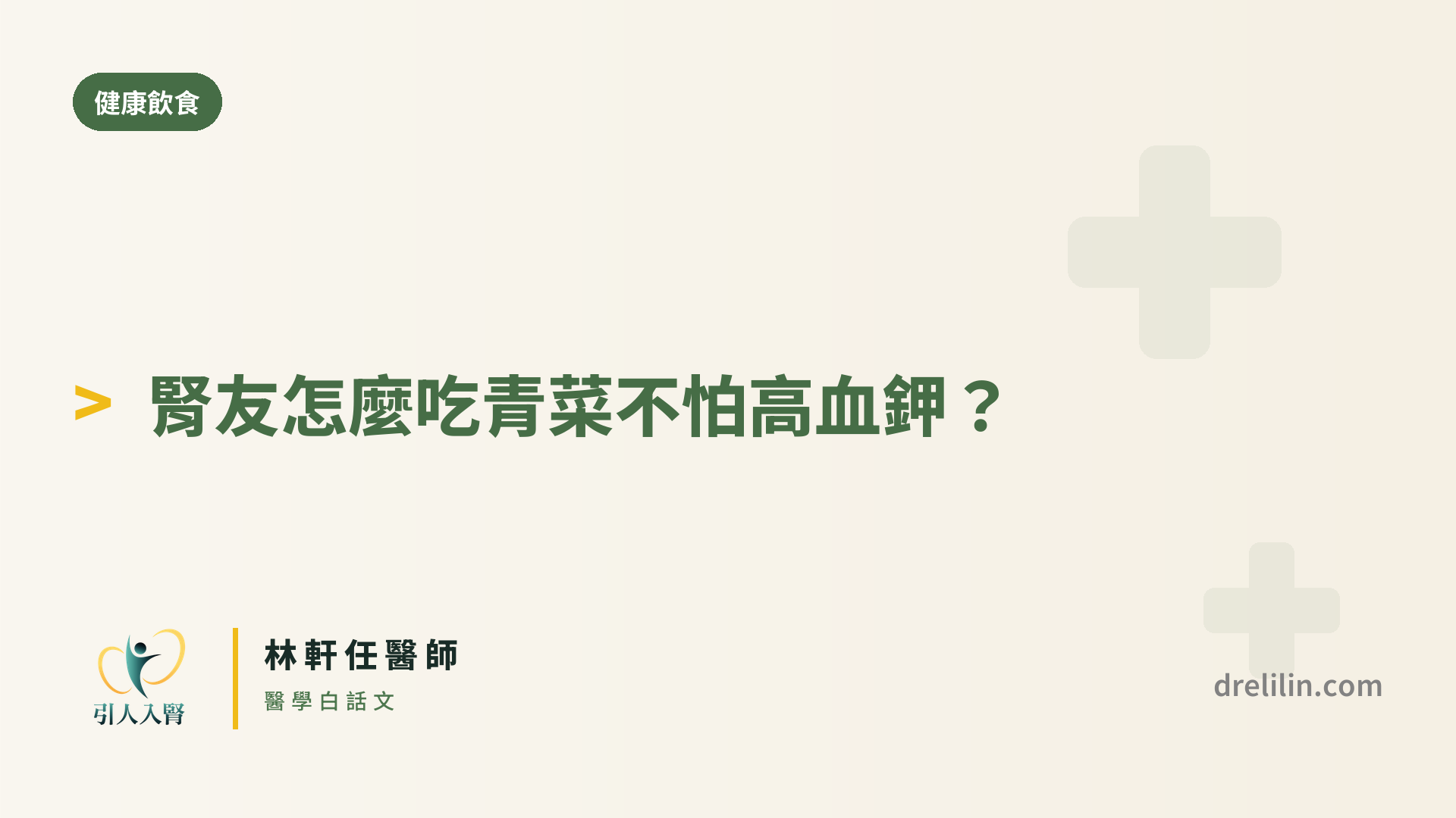 腎友怎麼吃青菜不怕高血鉀 封面圖,引人入腎林軒任醫師