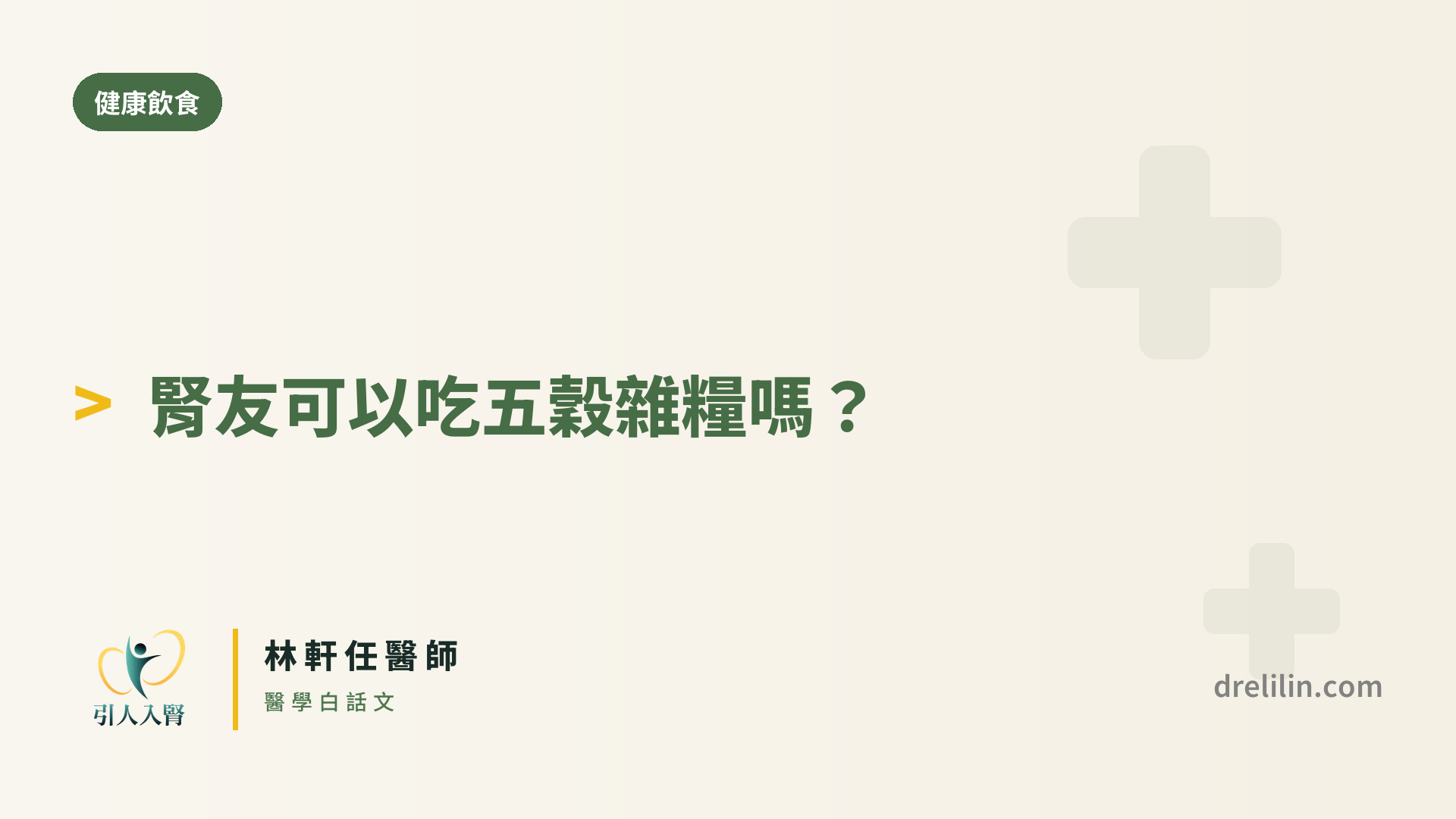腎友可以吃五穀雜糧嗎 封面圖,引人入腎林軒任醫師