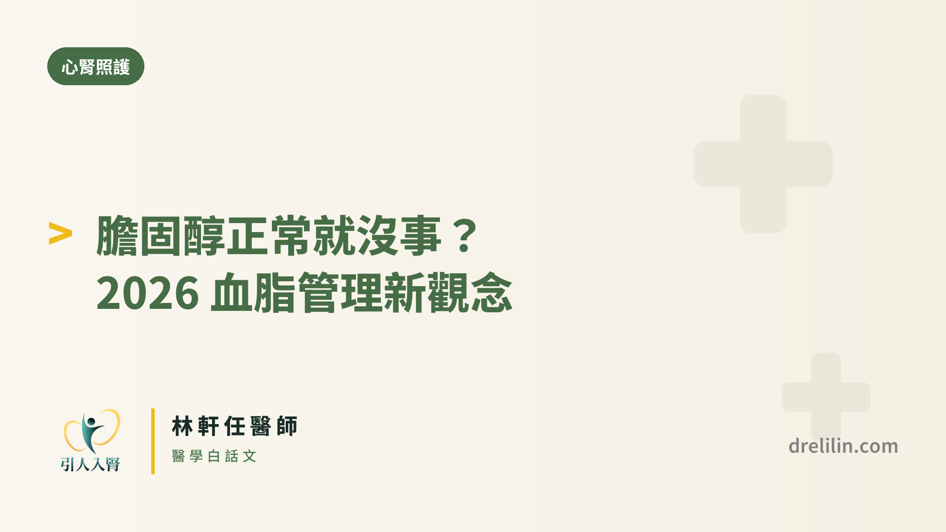 血脂管理 封面圖,引人入腎林軒任醫師