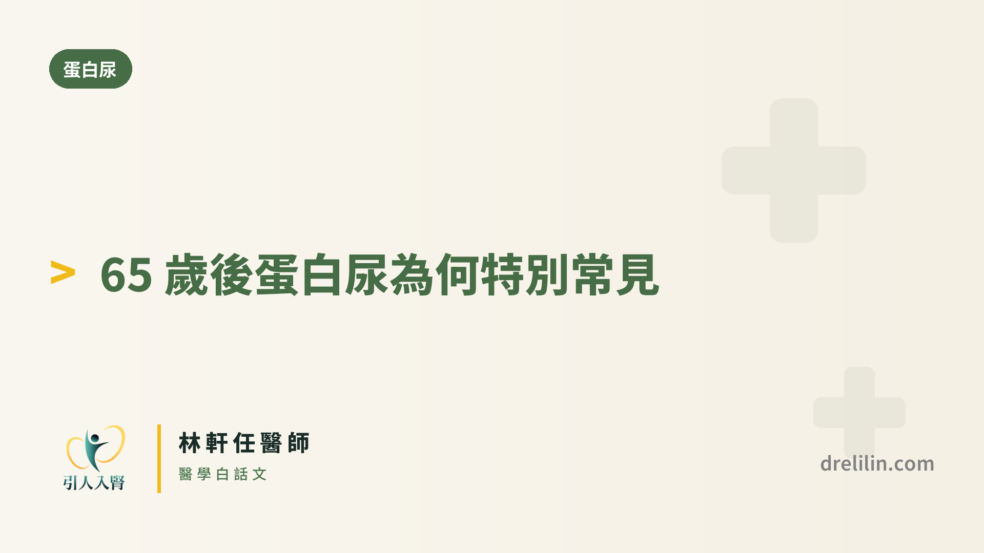 高齡蛋白尿 封面圖,引人入腎林軒任醫師