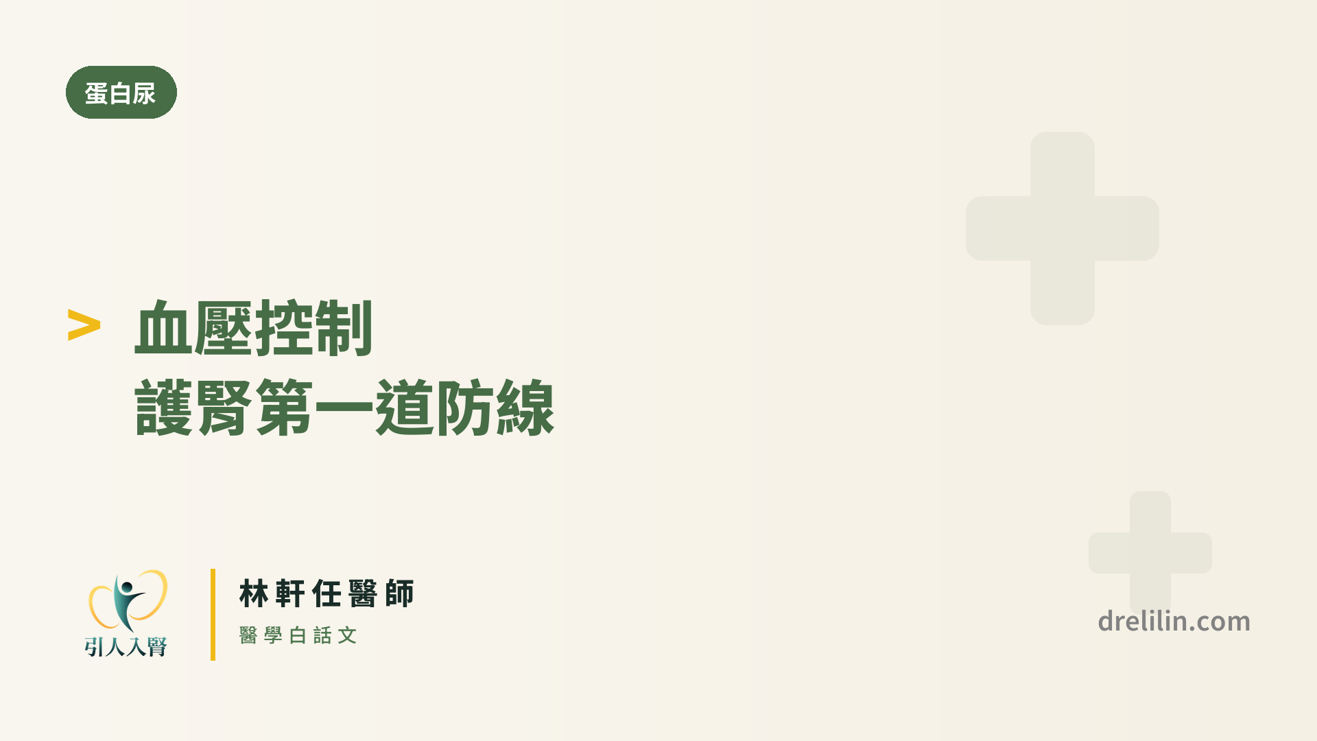 血壓控制護腎 封面圖,引人入腎林軒任醫師