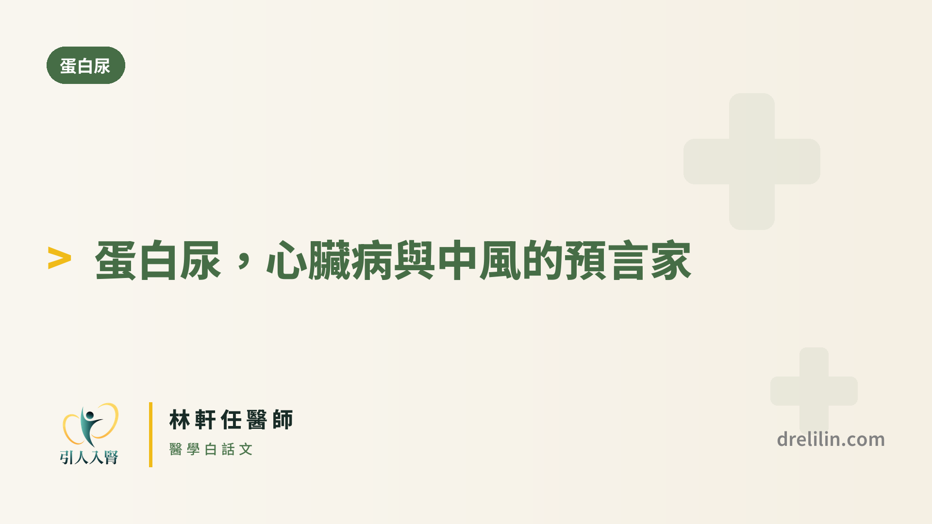 蛋白尿與心血管風險 封面圖,引人入腎林軒任醫師