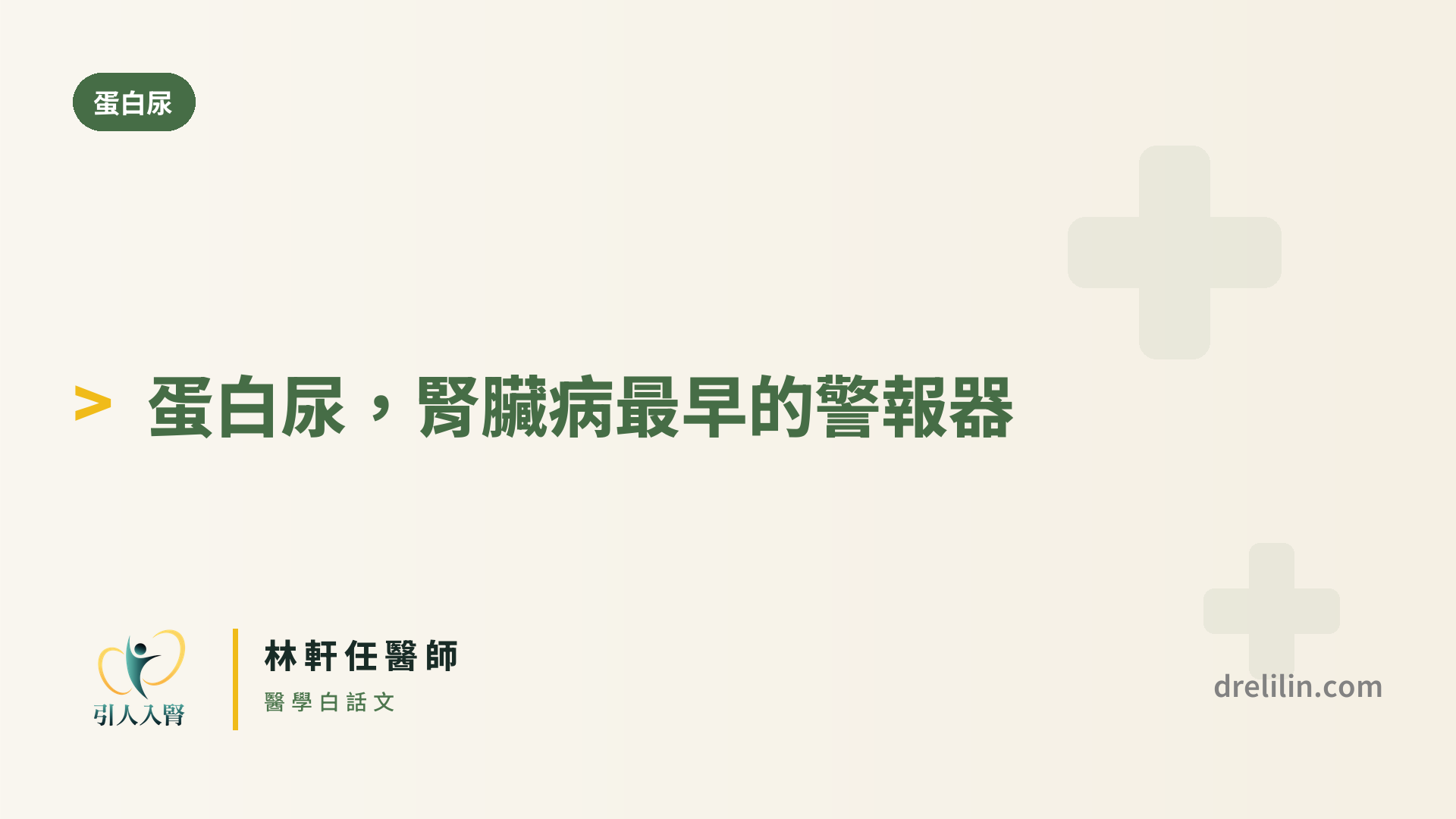 蛋白尿是腎臟病最早警報器 封面圖,引人入腎林軒任醫師