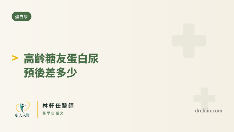 蛋白尿 封面圖,引人入腎林軒任醫師