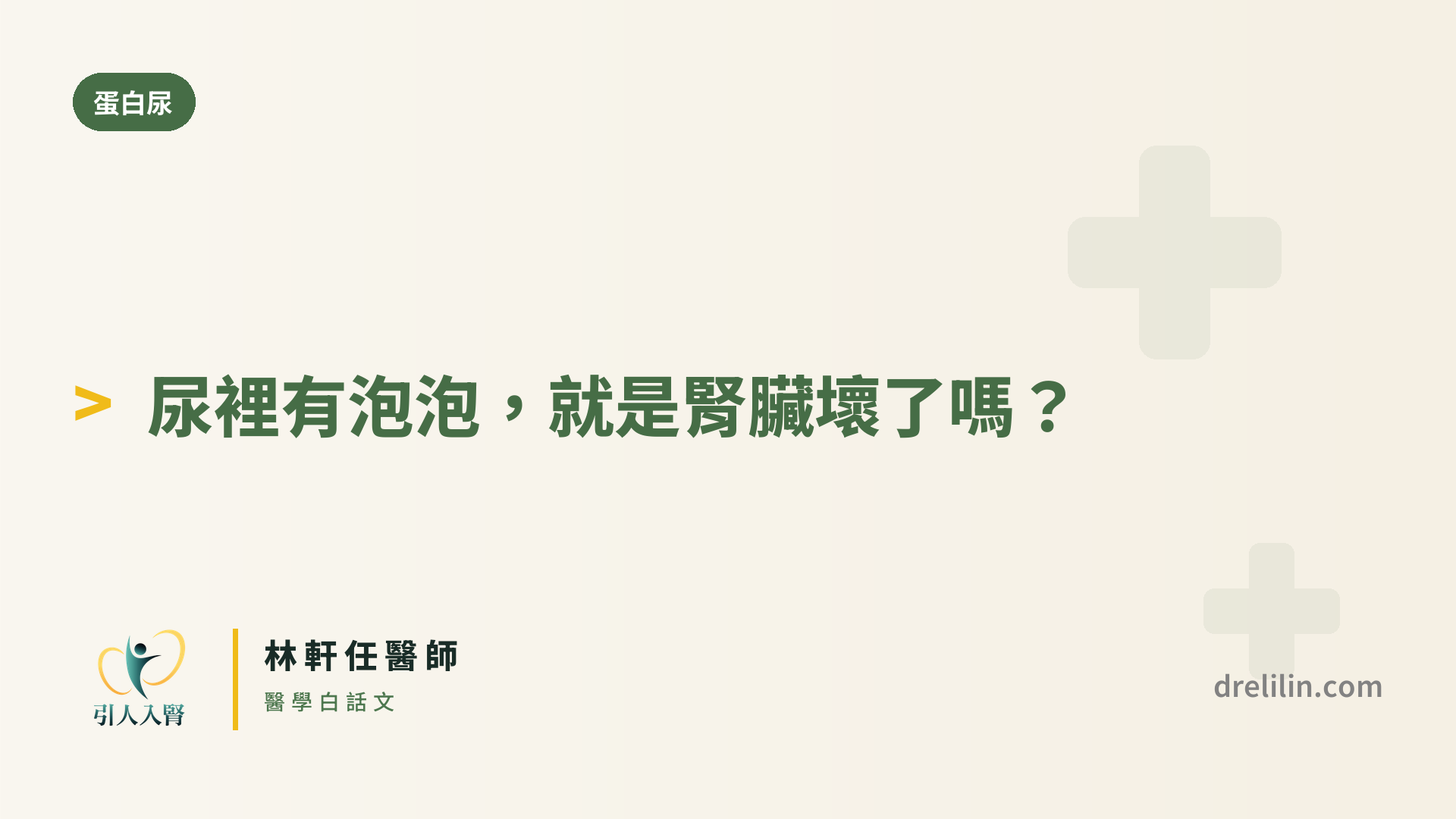 泡泡尿與蛋白尿 封面圖,引人入腎林軒任醫師
