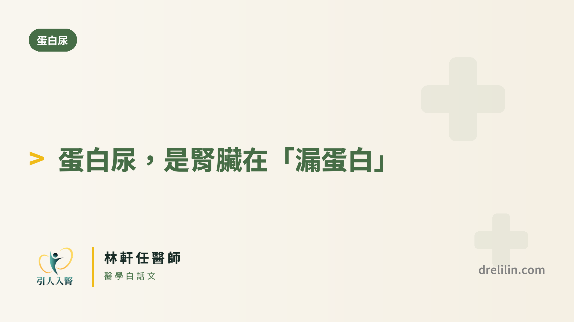 蛋白尿腎臟漏蛋白 封面圖,引人入腎林軒任醫師