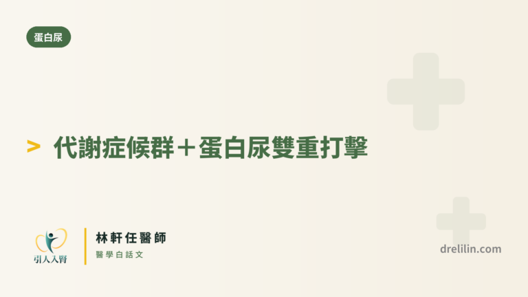 代謝症候群 封面圖,引人入腎林軒任醫師